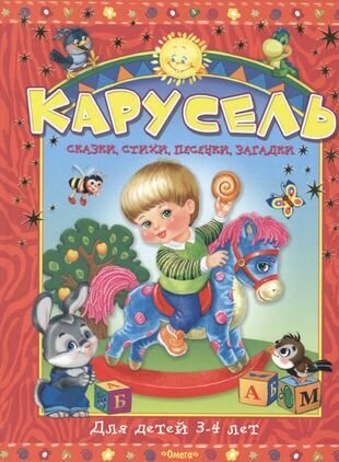 Карусель. Сказки, стихи, песенки, загадки. Для детей 3-4 лет - фото №2