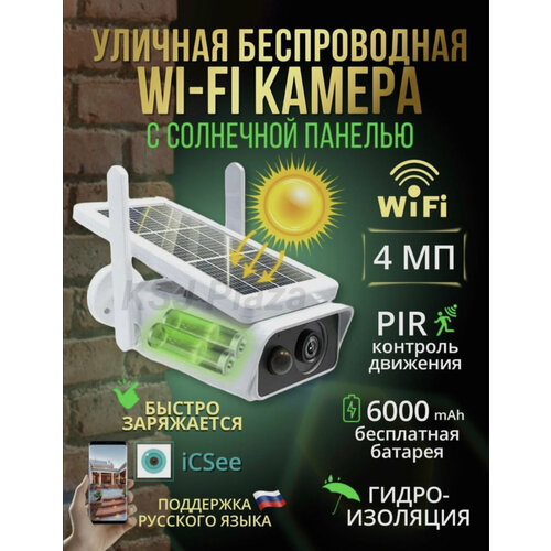 Уличная беспроводная камера WiFi с солнечной батареей iCSee-qc7-WiFi /белая цилиндрическая наружная беспроводная камера icsee 5 мп умный дом двухстороннее аудио водонепроницаемая безопасность wi fi ip камера ночного