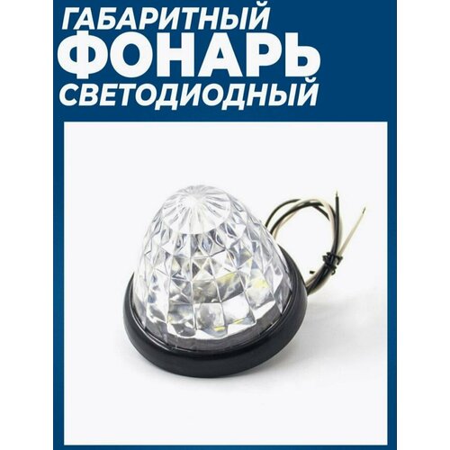 Габаритный фонарь, габаритный фонарь светодиодный, указатели габаритов, лампа 24V 1шт