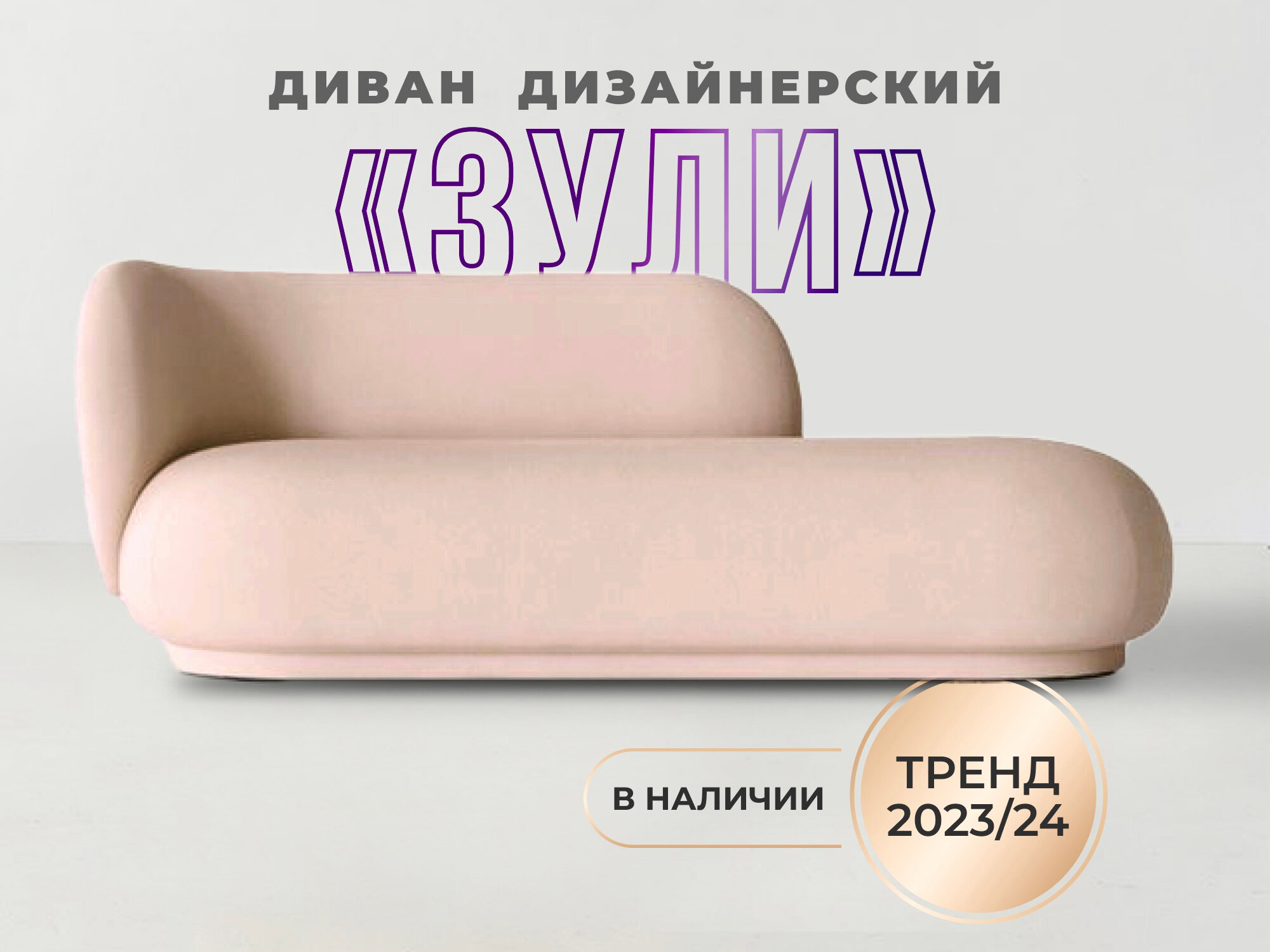 Дизайнерский бежевый диван букле "Зули"