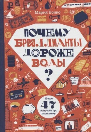 Почему бриллианты дороже воды? И еще 47 вопросов об экономике - фото №6