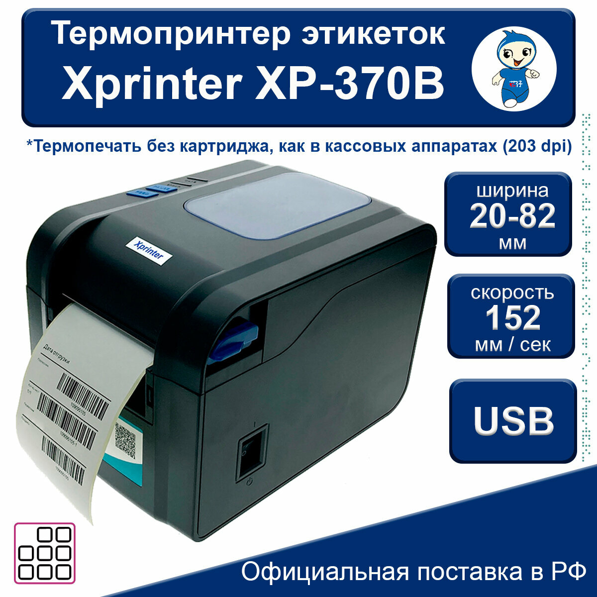 Термальный принтер этикеток Xprinter XP-370B черный