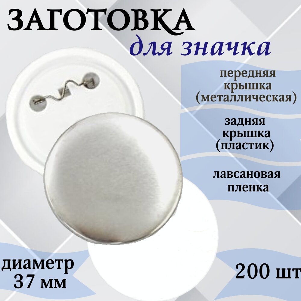 Значки, набор заготовок 200шт, для нанесения изображения, 37мм