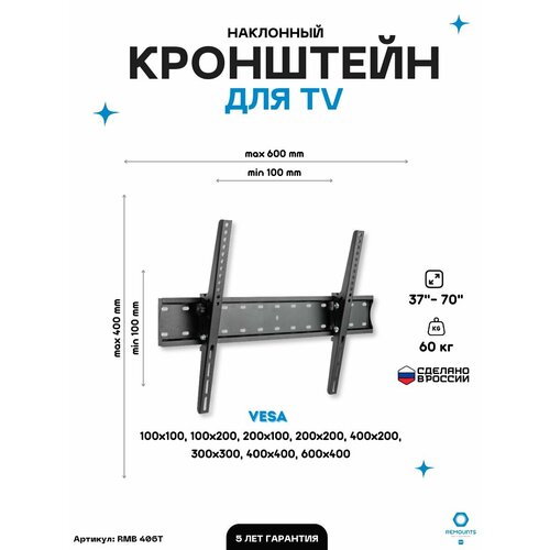 Кронштейн для телевизора наклонный Remounts RMB 406T черный 37-70 ТВ vesa 600х400