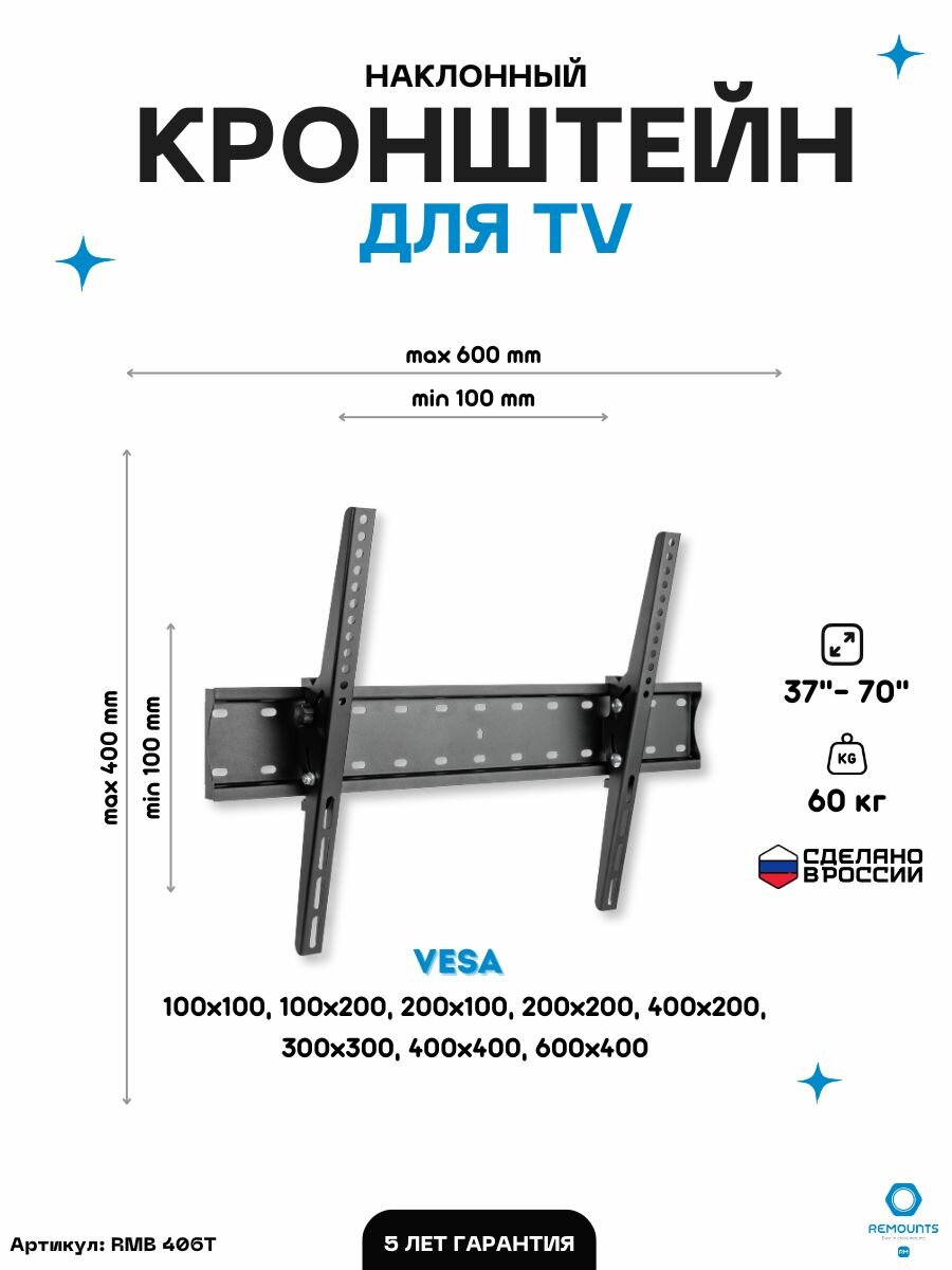 Кронштейн для телевизора наклонный Remounts RMB 406T черный 37"-70" ТВ vesa 600х400