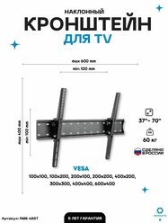 Кронштейн для телевизора наклонный Remounts RMB 406T черный 37"-70" ТВ vesa 600х400