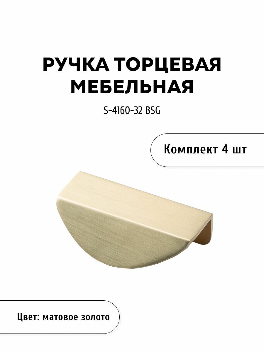 Комплект из 4 шт, ручка торцевая S-4160-32 BSG, матовое золото