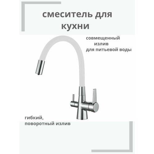 смеситель для кухни с гибким изливом haiba hb76858 8 с подключением фильтра питьевой воды белый хром Смеситель для кухни Haiba HB76858-8 с гибким изливом, подключением фильтра питьевой воды, белый/хром