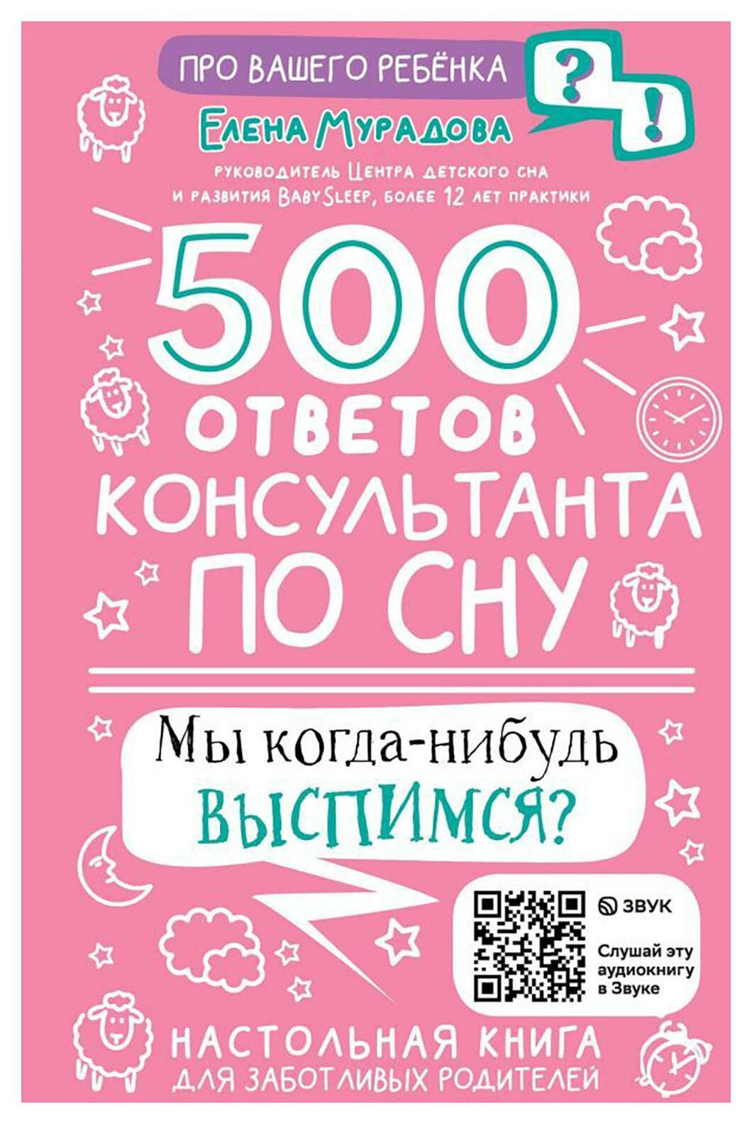 500 ответов консультанта по сну. Мурадова Е. А. АСТ