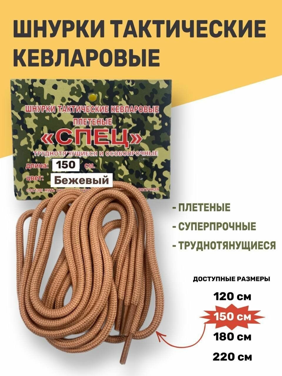 фото Шнурки тактические кевларовые спец (бежевый, 150)