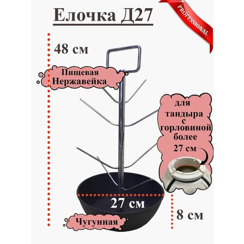 Елочка для Тандыра Д27