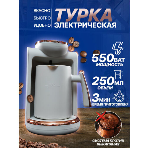 Турка электрическая, капучино, эспрессо, американо, электротурка для кофе по-турецки, 550 вт
