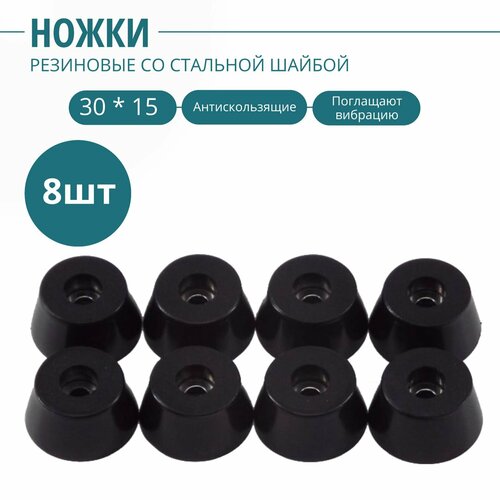 Ножка резиновая, стальная вставка внутри 29 х 15 мм (8 шт.). Фурнитура для изготовления ящиков, кофров, кейсов, сундуков