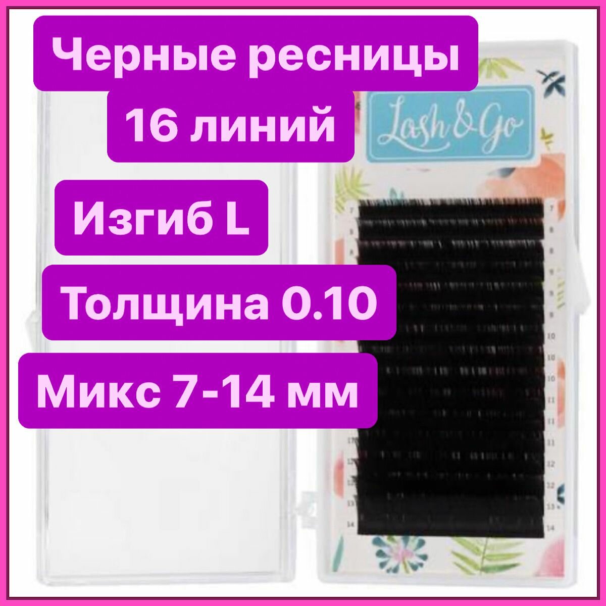 Ресницы для наращивания микс L 0/10 7-14 Lash&go/ лэш гоу