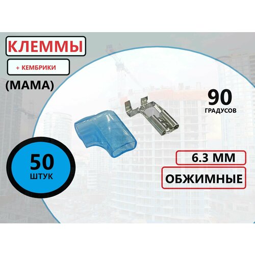 Клемма обжимная 90ГР (мама) 6.3ММ + кембрик 50