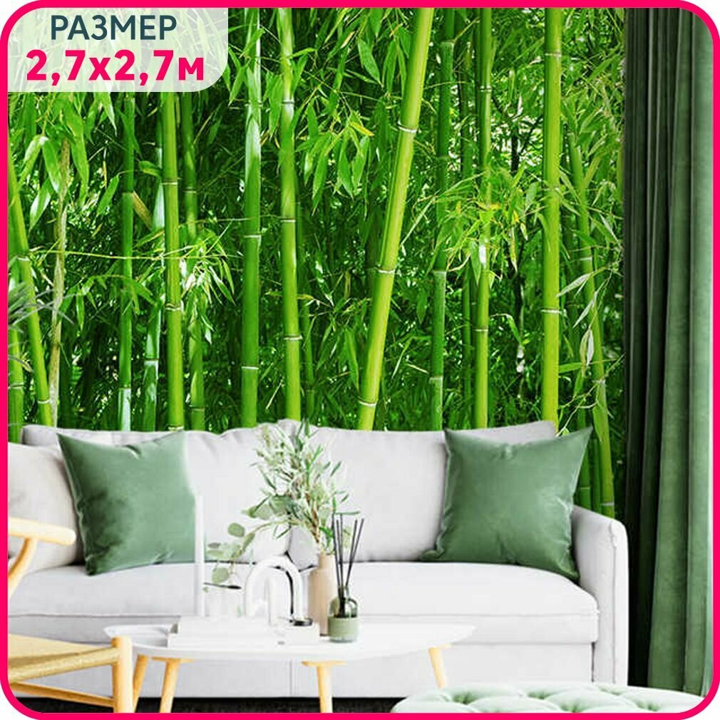 Фотообои на стену моющиеся MOBI DECOR "Бамбуковый лес" флизелиновые в спальню, в гостиную и на кухню с фактурой крошка 270x270 см.