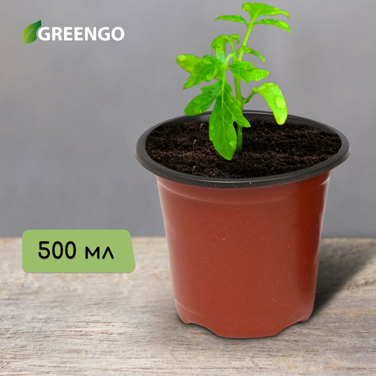 Горшок для рассады 500 мл d = 10 см h = 8 см терракот Greengo