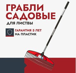 Грабли садовые для листьев облегченные