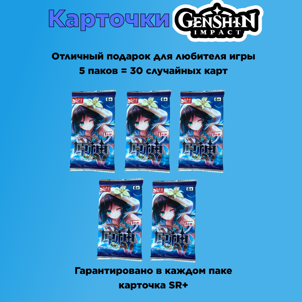 Коллекционные карты Genshin impact Геншин импакт Венти (5 упаковок/ 30 карточек)