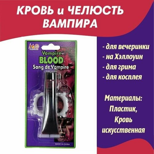 Кровь искусственная и челюсть Вампира/театральный реквизит/аквагрим на Хэллоуин