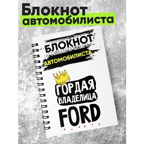 Блокнот автомобилиста - гордая владелица - ford