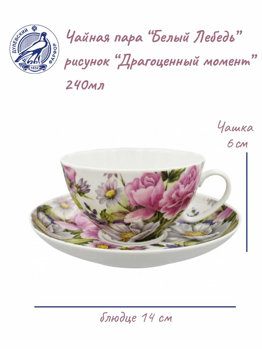 Чайная пара "Белый лебедь" 240мл рисунок "Драгоценный момент"