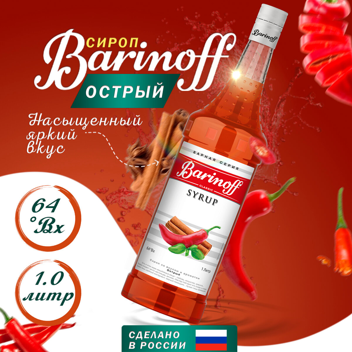 Сироп Barinoff Острый (для кофе, коктейлей, десертов, лимонада и мороженого), 1л