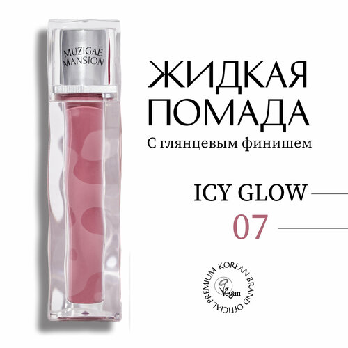 Блеск для губ MUZIGAE MANSION Icy Glow (07 PURITY)