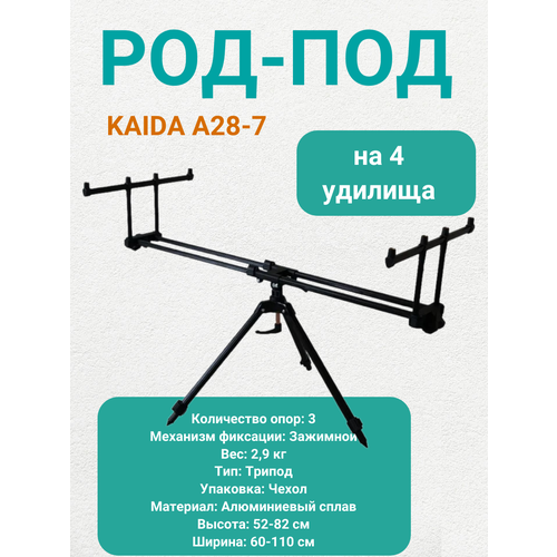 Род под для рыбалки Каида A28-7 на триноге под 4 удилища