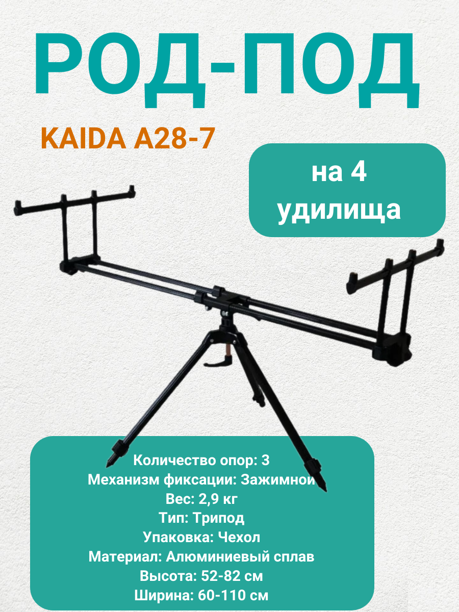 Род под для рыбалки Каида A28-7 на триноге под 4 удилища