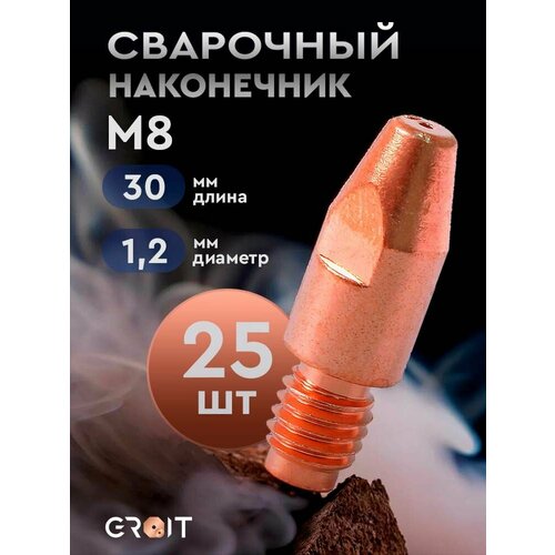 Сварочный наконечник GROIT M8 ф1,2 L30 Cu Lite для MIG/MAG 25 шт.