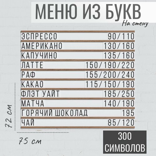 Настенное меню (300 символов) из наборных букв для кафе и ресторана