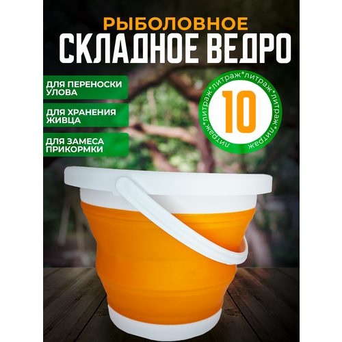 Складное силиконовое ведро для рыбалки 10 л/ Ведро для прикормки