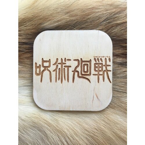 Подставка под кружку бирдекель Магическая битва светлая Jujutsu Kaisen 290₽