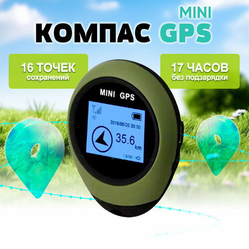 Мини GPS Компас, Компас туристический GPS - возвращатель, Электронный цифровой компас GPS-Mini