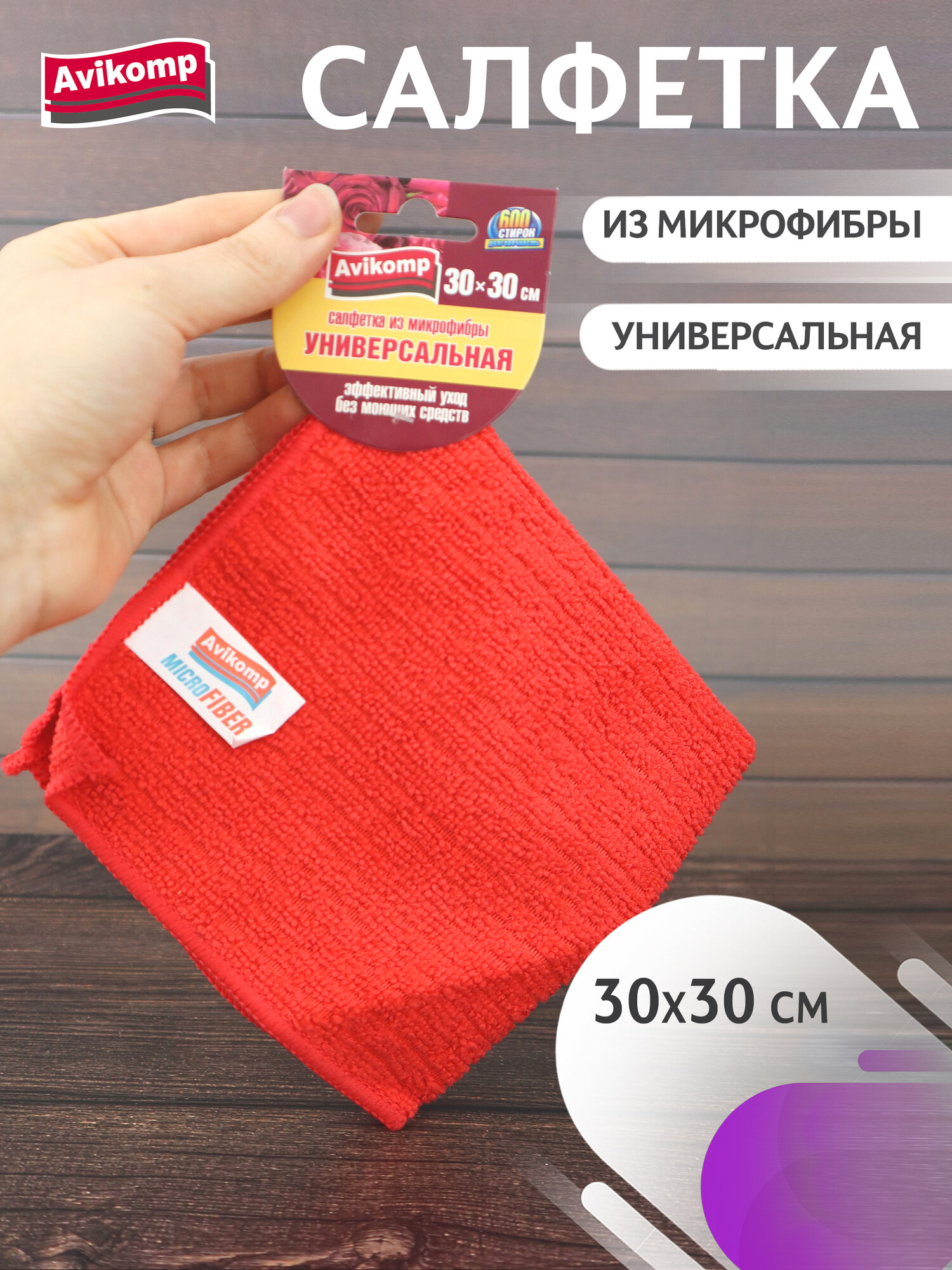 Салфетка из микрофибры, Avikomp, 30х30см, 1шт