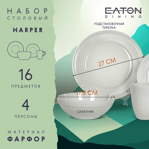 Набор посуды столовый Eaton Harper 16 предметов 4 персоны посуда для кухни 8163₽