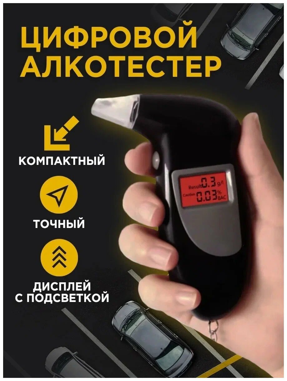 Алкотестер карманный персональный экспресс тест на алкоголь для водителей