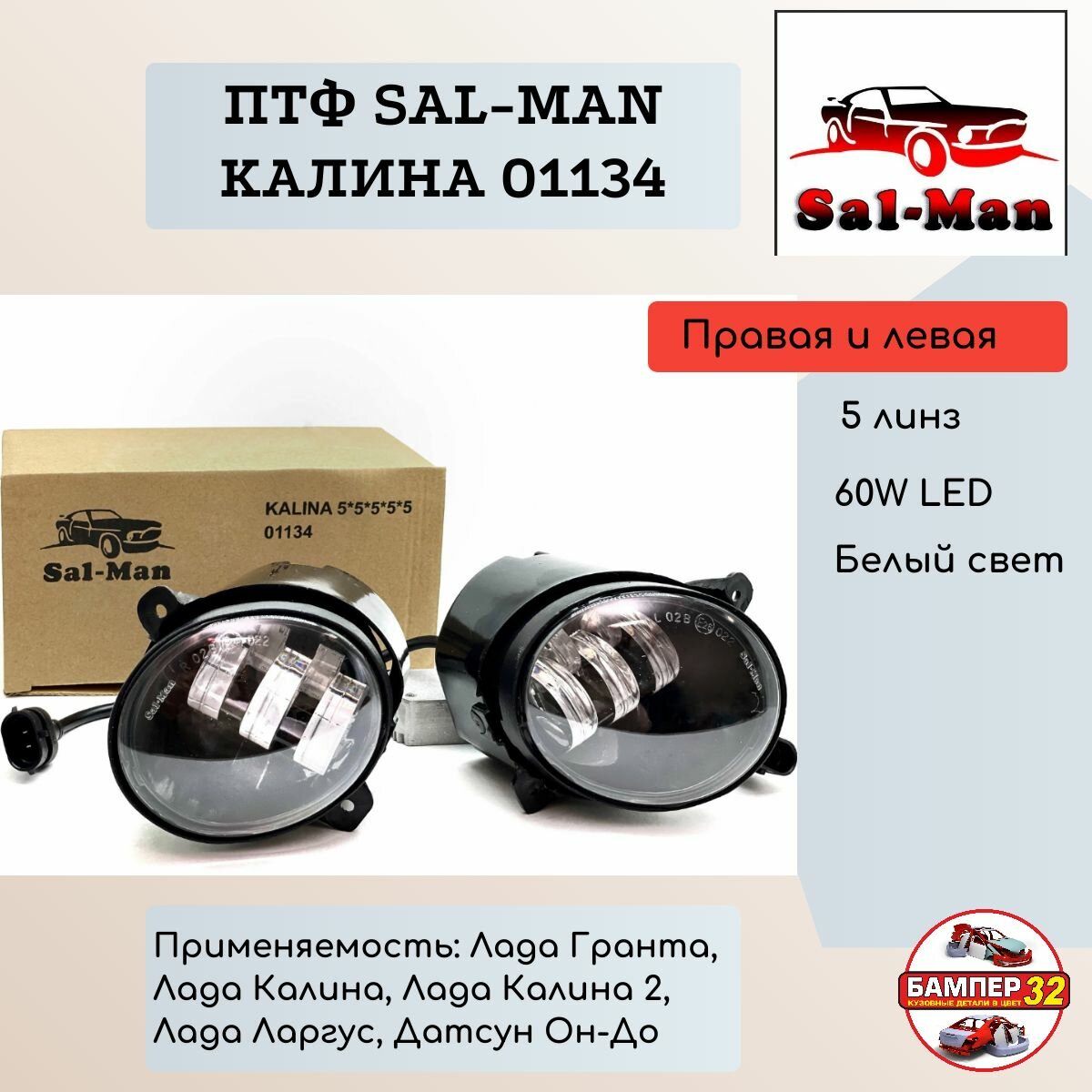 ПТФ Sal-Man 60W LED 5 линз Lada Granta, Kalina, Kalina 2, Largus, Datsun / Гранта, Калина, Ларгус, Датсун 60 Вт (арт. 01134)