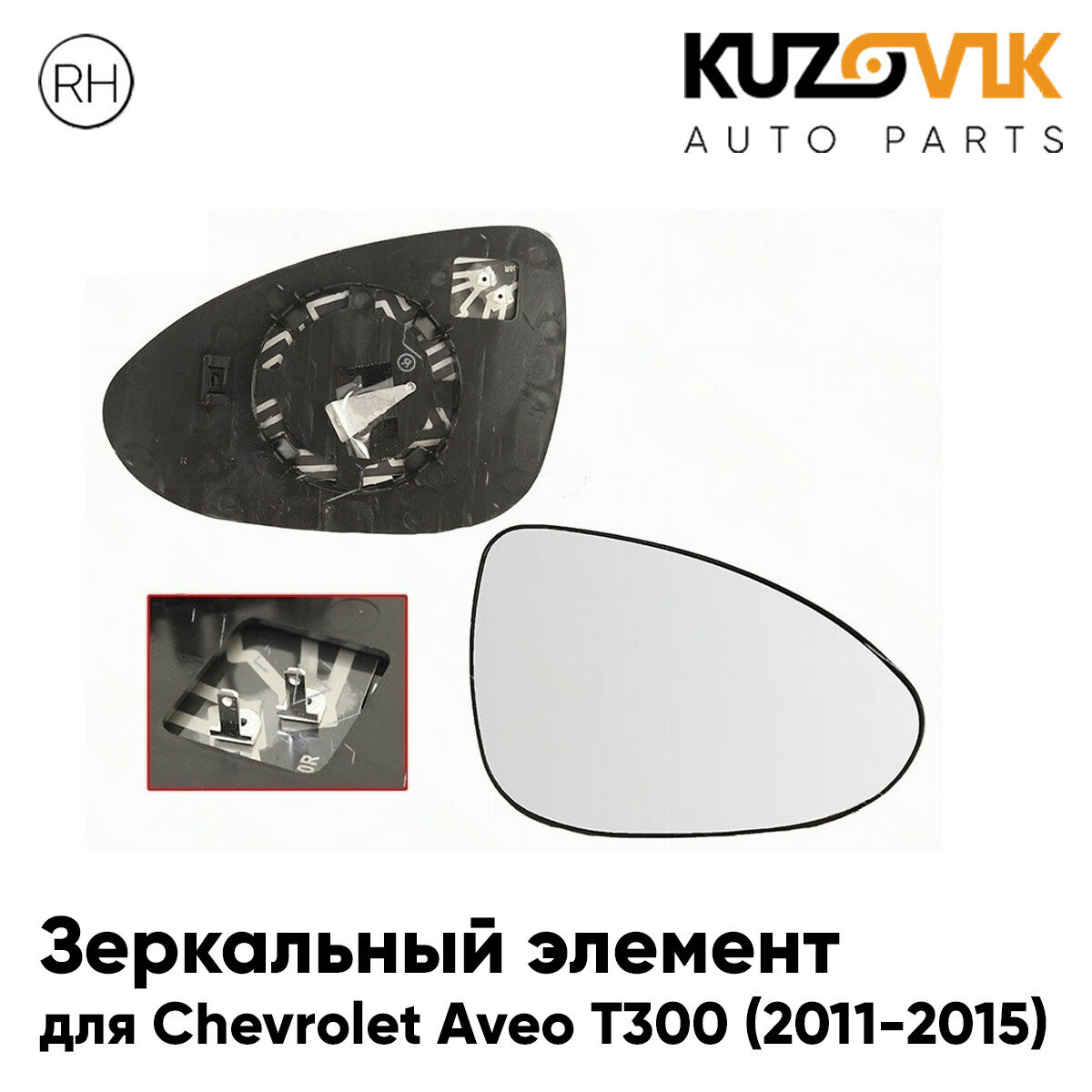 Зеркальный элемент правый Chevrolet Aveo T300 (2011-2015) с обогревом