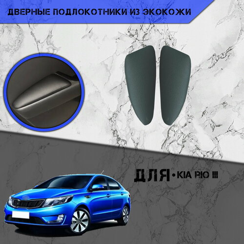 Дверные Подлокотники из экокожи на двери Мягкие накладки для Киа Рио Kia Rio 3 2011-2017 Задние 2 шт Серые 1149₽