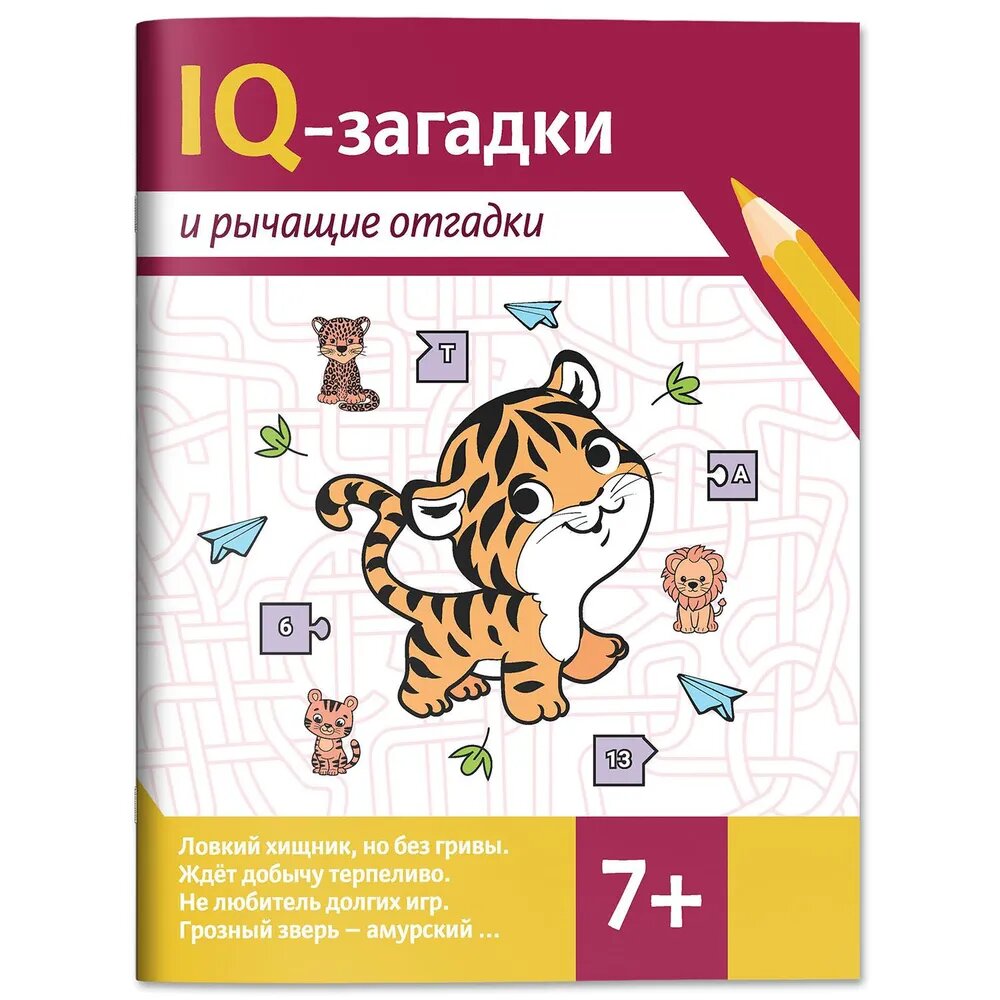 Черняева В. Ю. IQ-загадки и рычащие отгадки: 7+