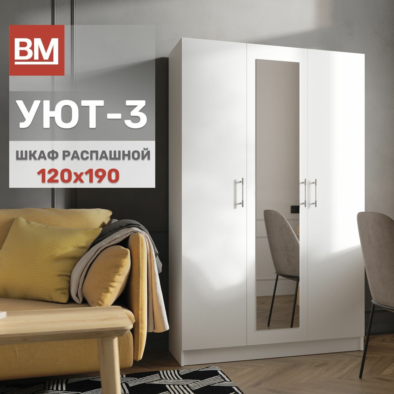Шкаф распашной с зеркалом Уют-3 белый