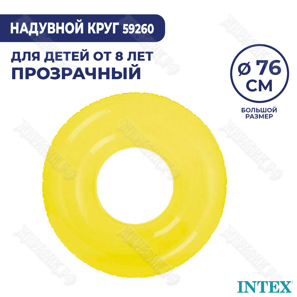 Надувной круг Intex Прозрачный 59260 (Желтый)