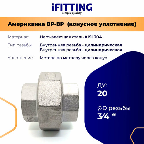 Американка из нержавеющей стали коническая ДУ 3/4 (20 мм) вр-вр AISI304 муфта 1нр 1вр американка прямая