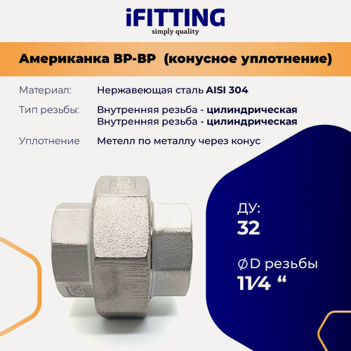 Изображение товара Американка из нержавеющей стали коническая ДУ 1 1/4" (32 мм) вр-вр AISI304