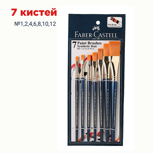 Набор кистей для художников Faber-Castell