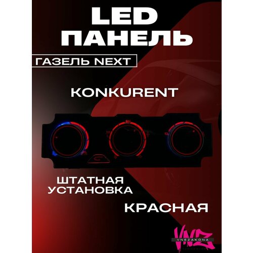 LED панель отопителя Газель Некст