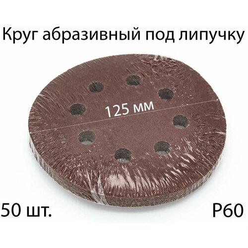 Круги шлифовальные абразивные на липучке с отверстиями 125 мм, Р60, 50 шт.