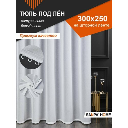 Тюль SANPA HOME для комнаты на ленте, плотный, под лен, белый, 1 шт. размер 300х250